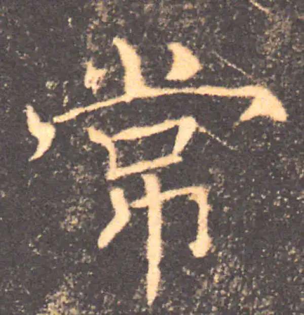 褚遂良·楷书·常