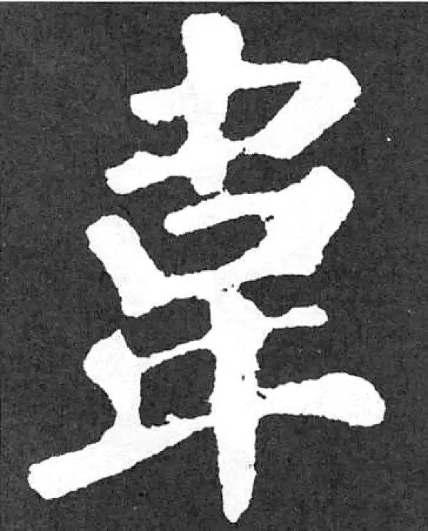 颜真卿·楷书·韦