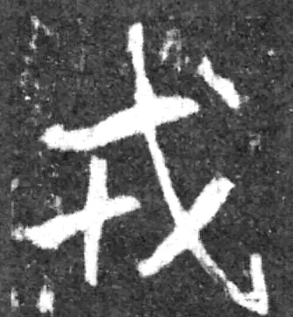 魏碑·楷书·戎