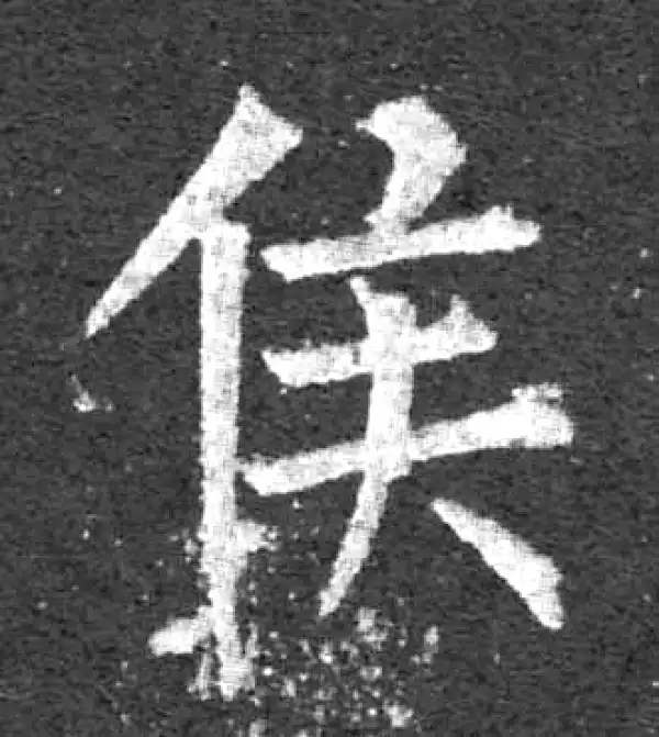 柳公权·楷书·侯