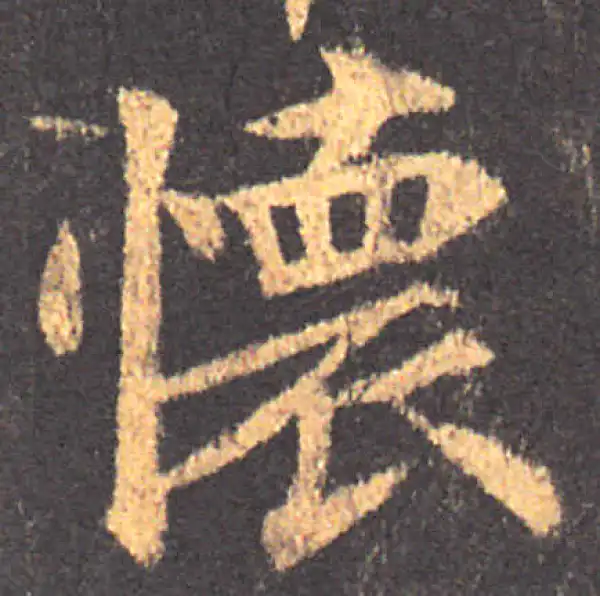 颜真卿·楷书·怀