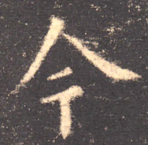 欧阳询·楷书·今