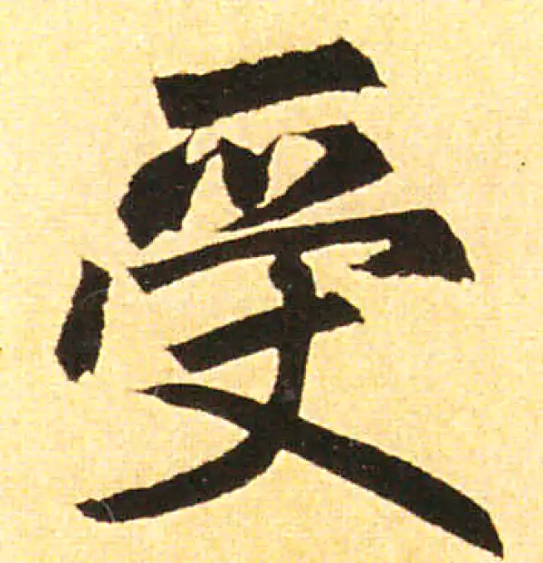 赵孟頫·楷书·受