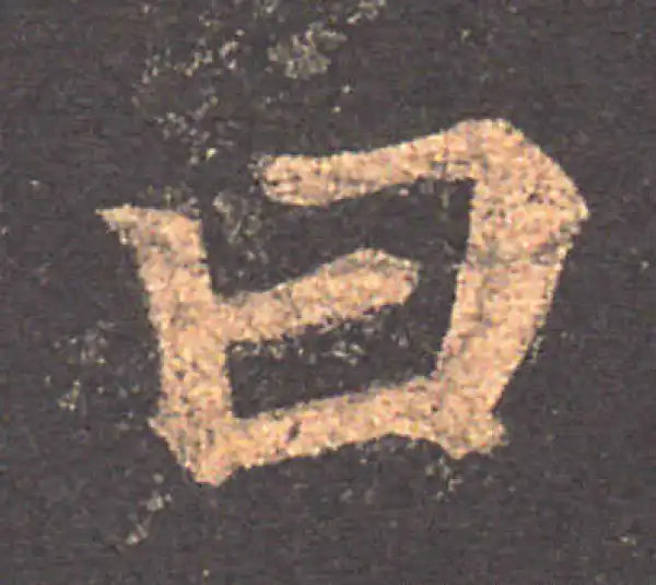 颜真卿·楷书·曰