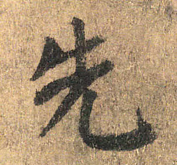 颜真卿·楷书·先