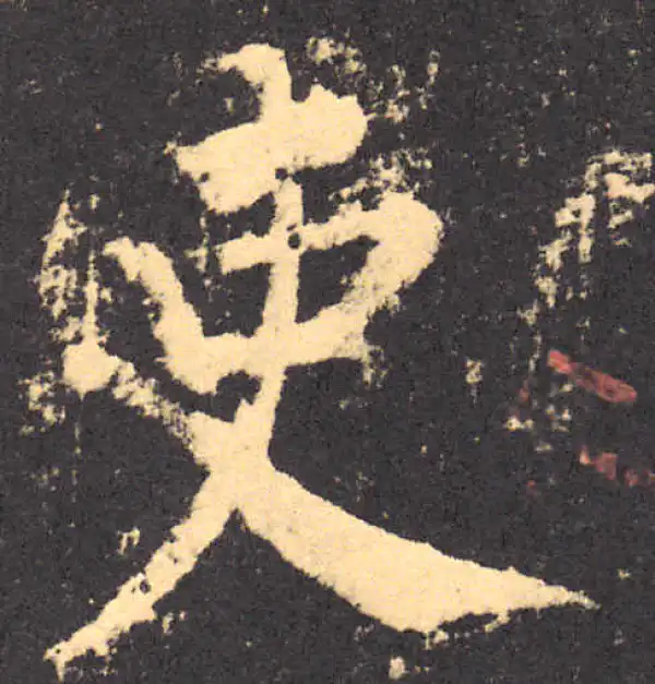 柳公权·楷书·吏