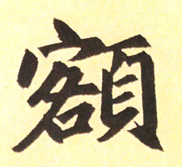 赵孟頫·楷书·额