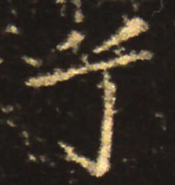 王献之·楷书·兮