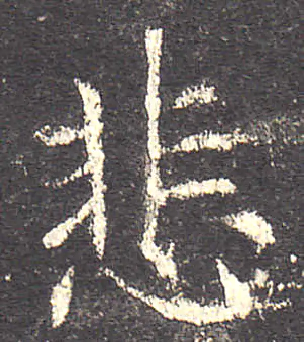 欧阳询·楷书·悲