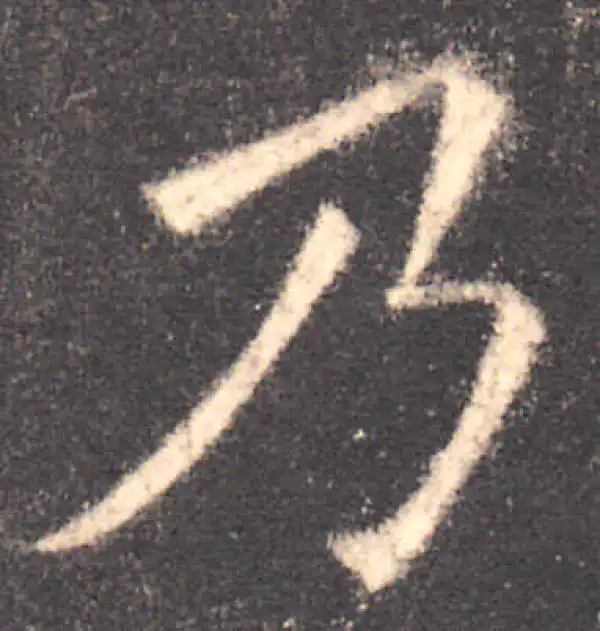 欧阳询·楷书·乃