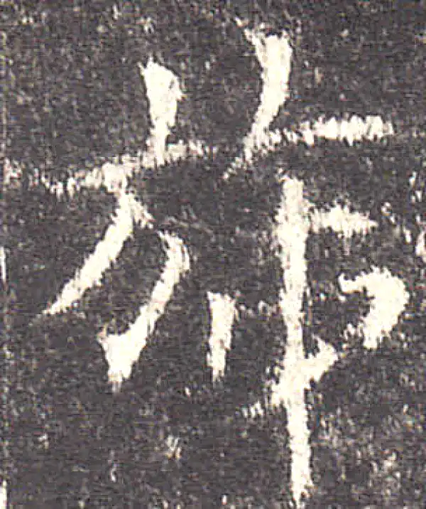 欧阳询·楷书·旆