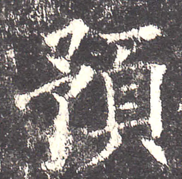 欧阳询·楷书·預