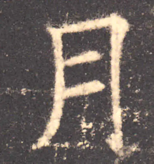 欧阳询·楷书·月