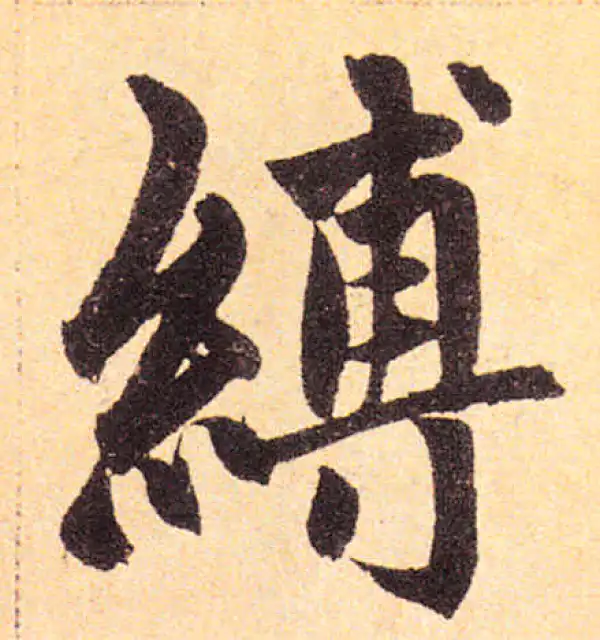 赵孟頫·楷书·缚