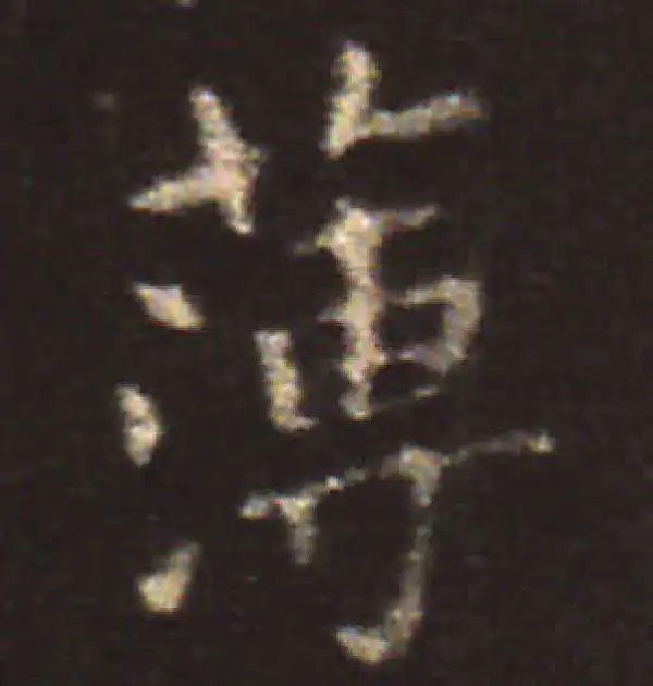 王献之·楷书·薄