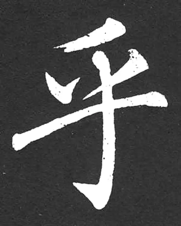 赵孟頫·楷书·乎