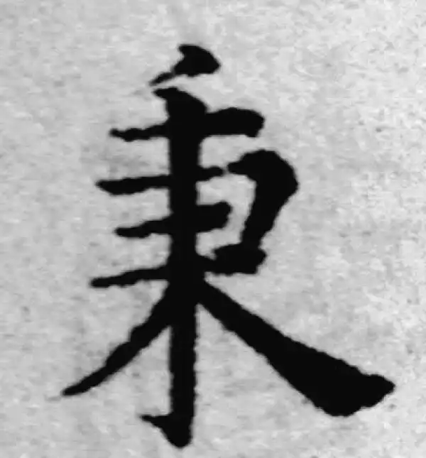 赵孟頫·楷书·秉