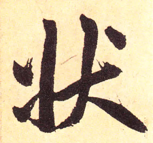 赵孟頫·楷书·状