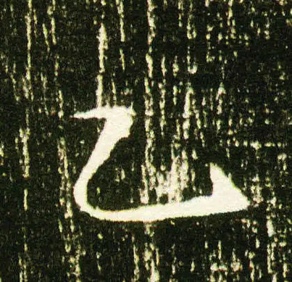 董美人墓志·楷书·乙