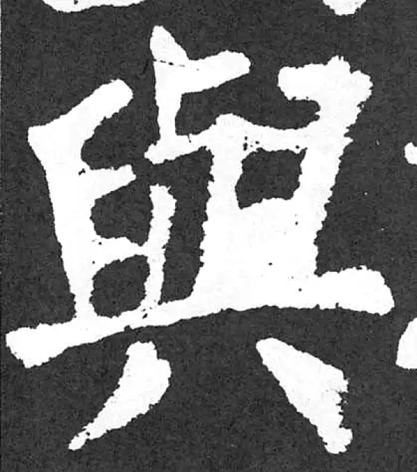 颜真卿·楷书·与