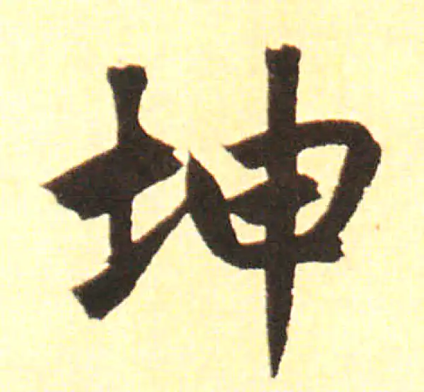 赵孟頫·楷书·坤