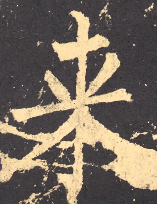 柳公权·楷书·来