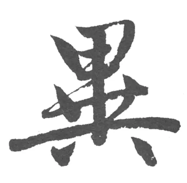 赵孟頫·楷书·異