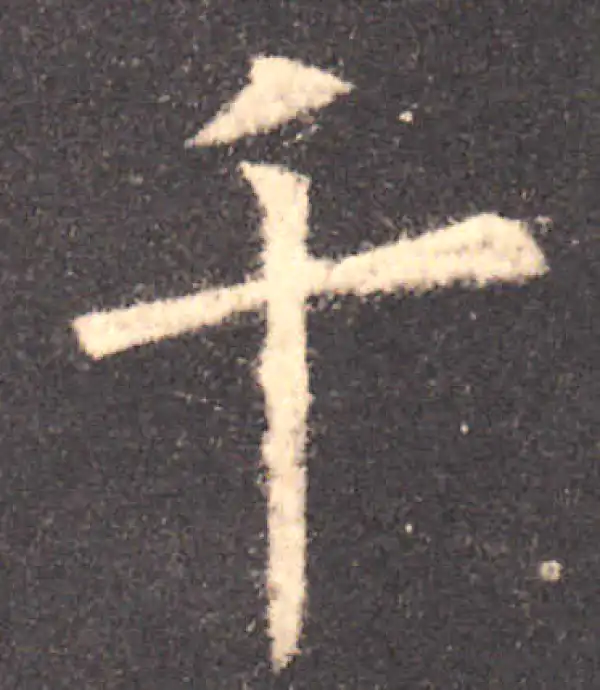 欧阳询·楷书·千