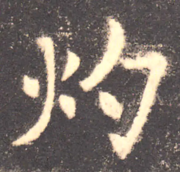 欧阳询·楷书·灼