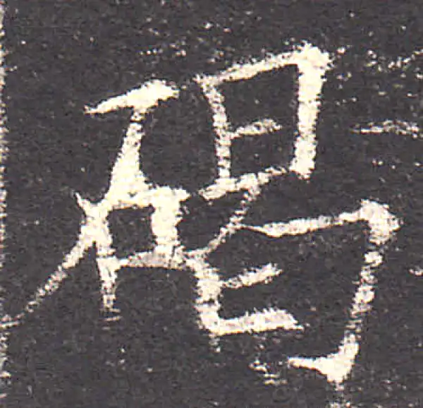 欧阳询·楷书·碣