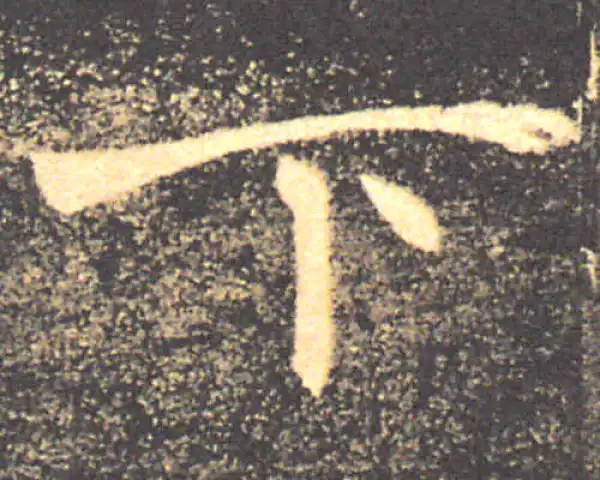 褚遂良·楷书·下