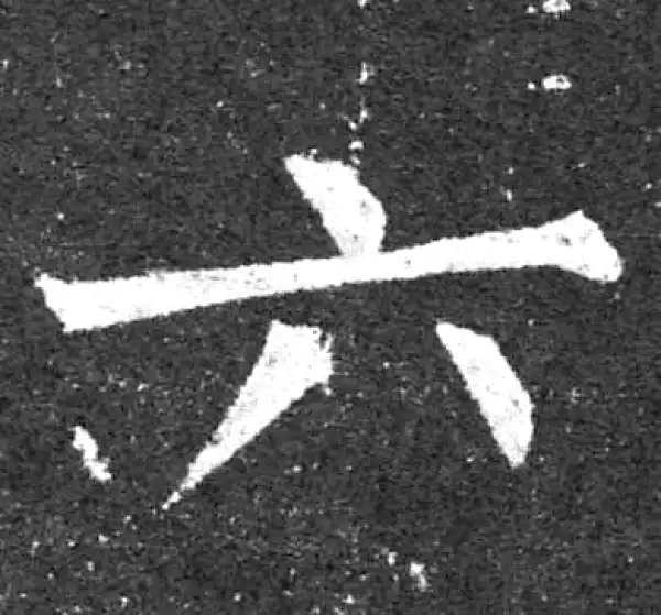 柳公权·楷书·六