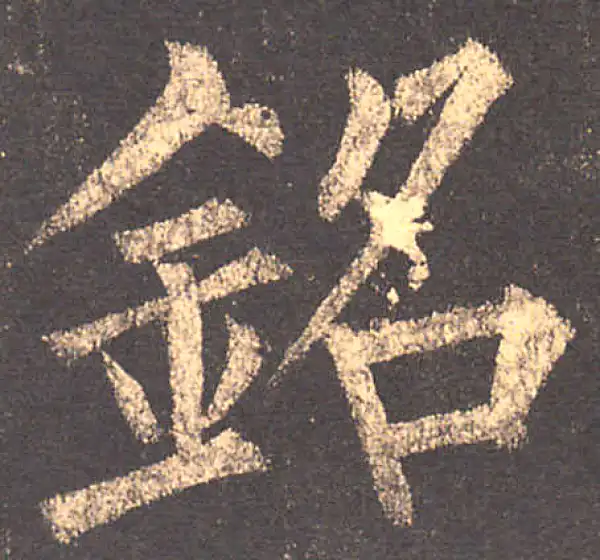 柳公权·楷书·铭