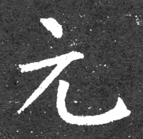 柳公权·楷书·元