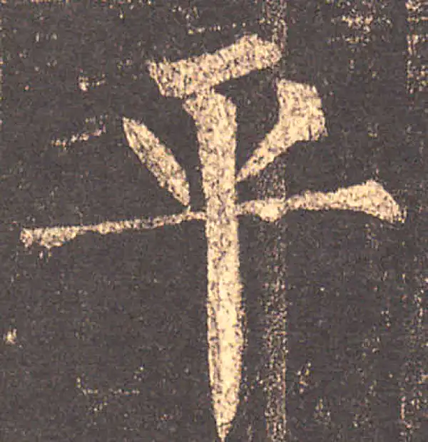 柳公权·楷书·平