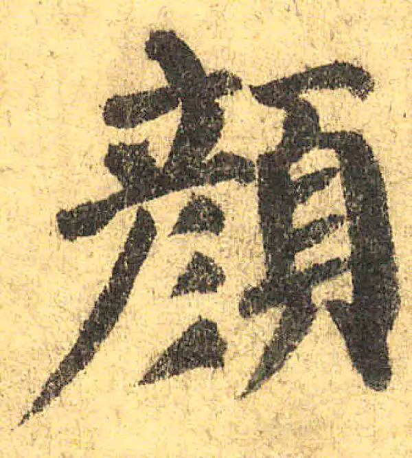 颜真卿·楷书·颜