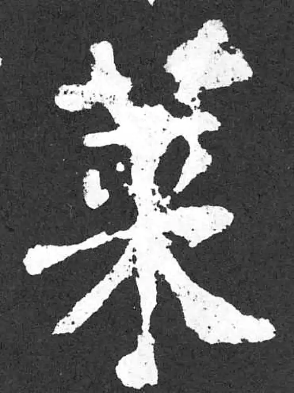 颜真卿·楷书·莱