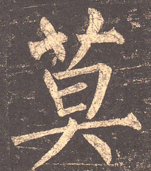 柳公权·楷书·莫