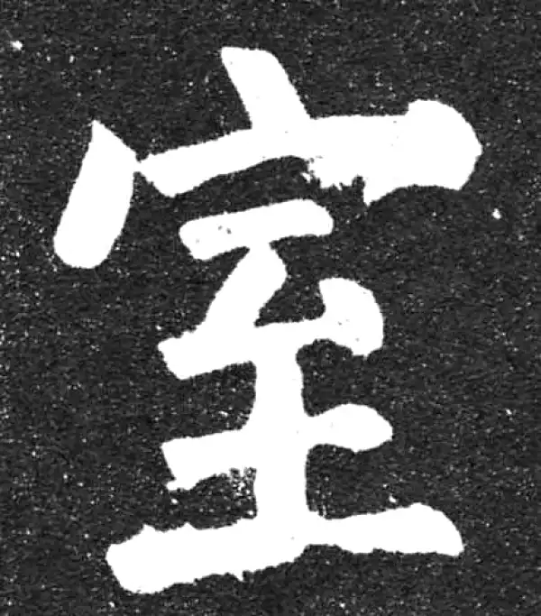 颜真卿·楷书·室