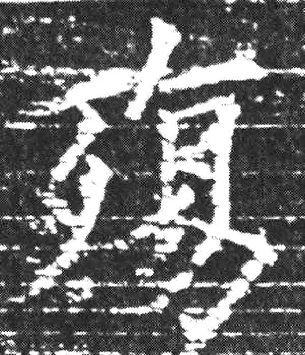 欧阳询·楷书·殇