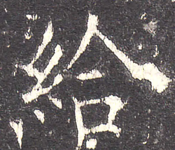 欧阳询·楷书·給