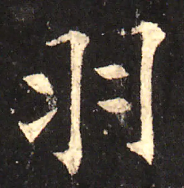 欧阳询·楷书·羽