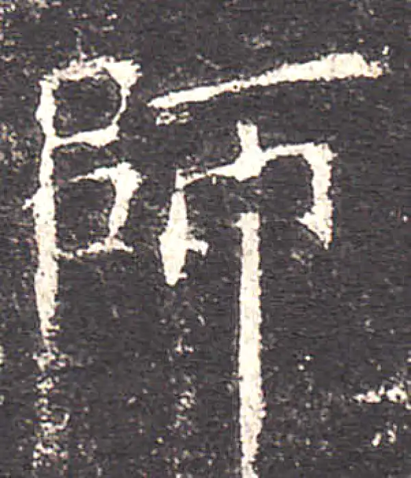 欧阳询·楷书·師