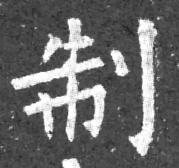 柳公权·楷书·制