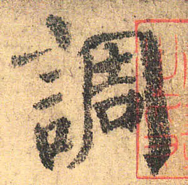 颜真卿·楷书·调