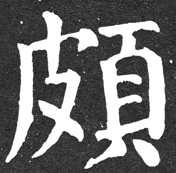 颜真卿·楷书·頗