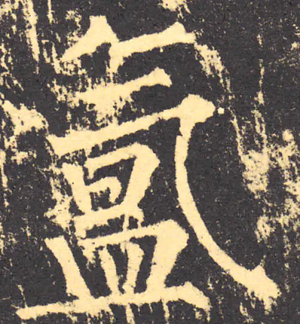 柳公权·楷书·氲