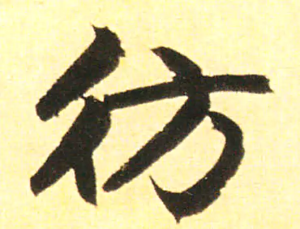 赵孟頫·楷书·仿