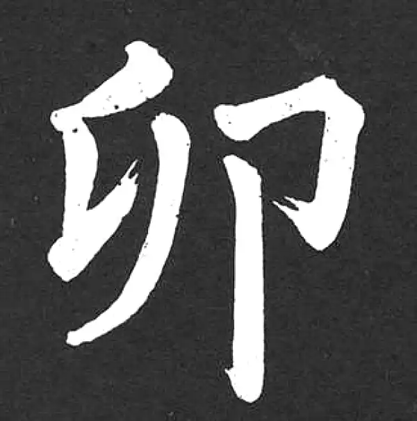 赵孟頫·楷书·卯