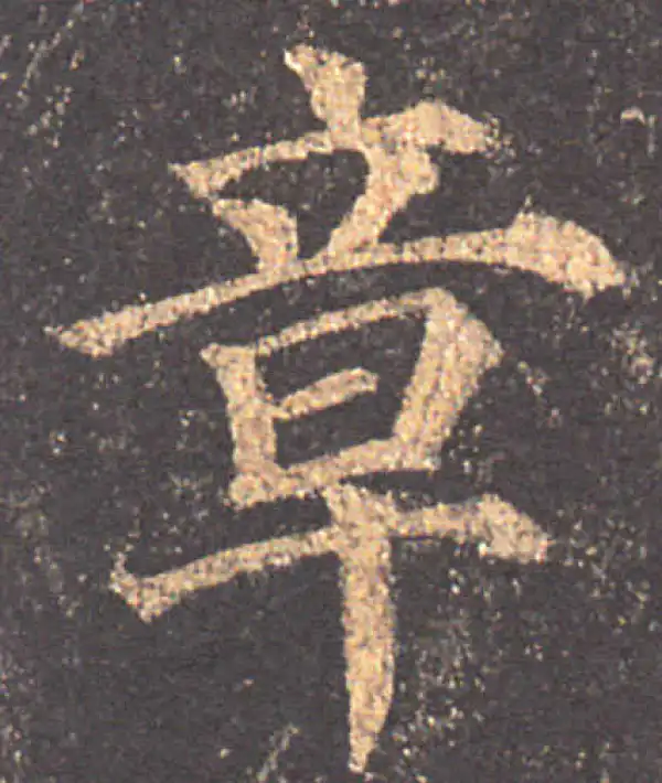 颜真卿·楷书·章